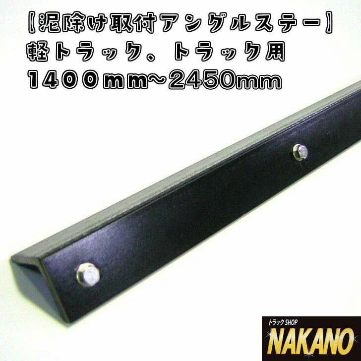 トラック用 泥よけアングルステー サイズ選択 1400/1680/1800/2070/2200/2350/2450mm/軽トラック・2t標準・2tワイド・4t標準・4tワイド・大型車