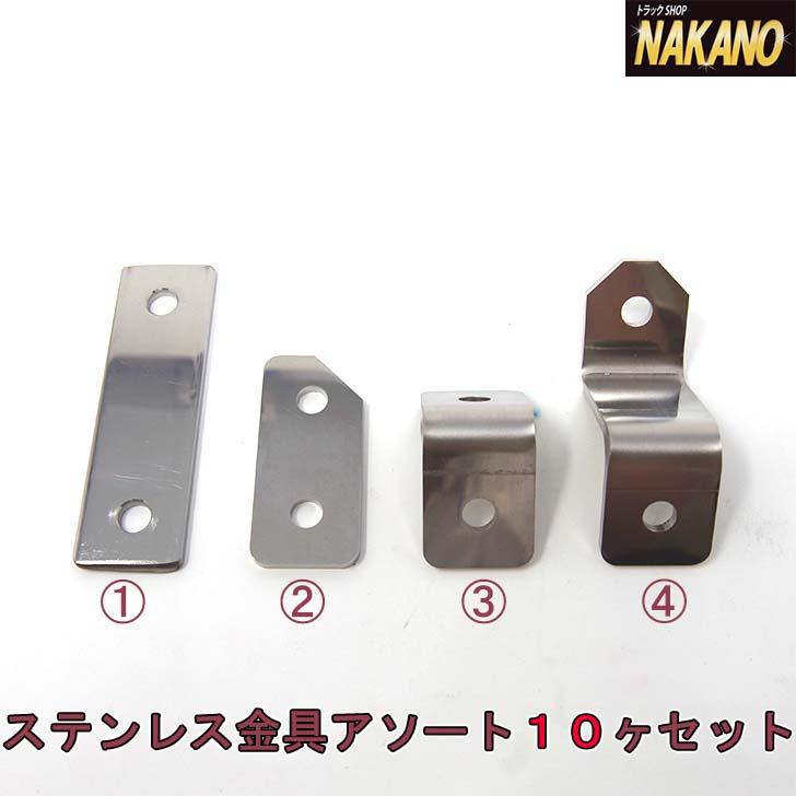 商品情報・NAKANOオリジナル【折れにくいステーシリーズ】！・4形状ご用意しておりますのでミラーステーの取付金具や家具の転倒防止など様々な用途でお使いいただけます※ご注文時の種類選択について：購入する際、情報入力時に「日時指定」の付近に文字を入力できる備考欄がございます。　そちらに希望の番号および個数をお書きください。（合計10ヶ）　例1 (1番を10ヶ)　例2 (2番5ヶと3番5ヶ)　例3 (1×2＋2×2＋3×3＋4×3)　例4 (4×10)　希望の番号および個数の記載が無い場合、注文情報の不備としてキャンセル処理を行いますのでご注意ください。（休業日及び非営業時間にご注文の場合自動的に注文が確定する場合もございますが、上記不備があった場合次営業日にキャンセル処理を行います。）・材質：SUS304ステンレス　厚み4mm（1番〜4番共通）・サイズ：画像参照・穴寸：9mmФ（1番〜4番共通）【ステンレス金具アソート10ヶセット】【折れにくいステーシリーズ】4種のステーから10ヶお選びください　極厚4mmステンレス製ステー　ミラーステーの取付金具や家具の転倒防止にも　取付金具10ヶセット NAKANOオリジナル ・NAKANOオリジナル【折れにくいステーシリーズ】！・4形状ご用意しておりますのでミラーステーの取付金具や家具の転倒防止など様々な用途でお使いいただけます※ご注文時の種類選択について：購入する際、情報入力時に「日時指定」の付近に文字を入力できる備考欄がございます。　そちらに希望の番号および個数をお書きください。（合計10ヶ）　例1 (1番を10ヶ)　例2 (2番5ヶと3番5ヶ)　例3 (1×2＋2×2＋3×3＋4×3)　例4 (4×10)　希望の番号および個数の記載が無い場合、注文情報の不備としてキャンセル処理を行いますのでご注意ください。（休業日及び非営業時間にご注文の場合自動的に注文が確定する場合もございますが、上記不備があった場合次営業日にキャンセル処理を行います。）・材質：SUS304ステンレス　厚み4mm（1番〜4番共通）・サイズ：画像参照・穴寸：9mmФ（1番〜4番共通） 2