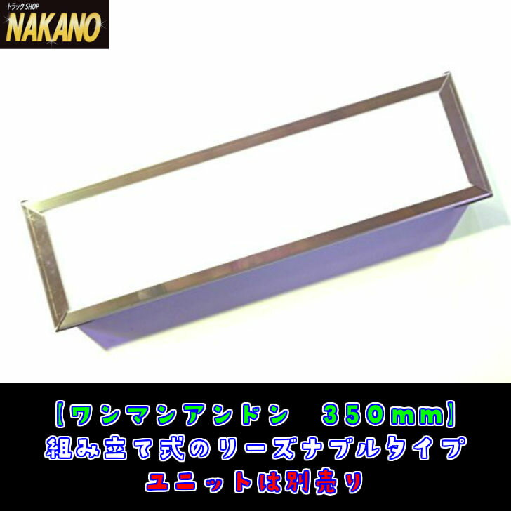 トラック用 ワンマンアンドンケース 350mm 組立式 室内看板灯として