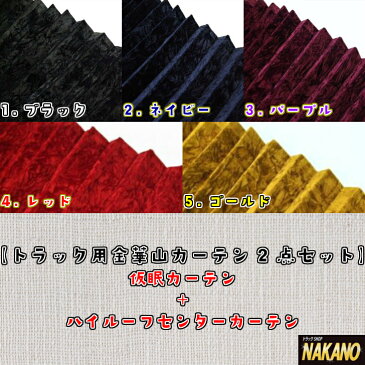 【金華山カーテン2点セット ハイルーフトラック専用 各左右セット】仮眠、ハイルーフセンターのセット 遮光性、防音性、保温性抜群♪燃えにくい難燃素材で安心 最高級チンチラベロア生地(ブラック・ネイビー・ワインパープル・レッド・ゴールドの5色から選択)