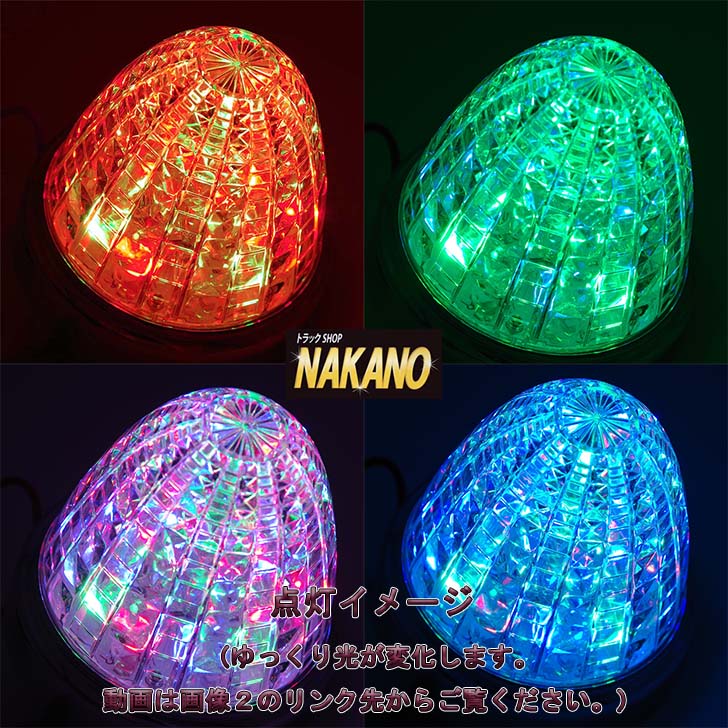 トラック用 JB激光スローイリュージョン SWマーカーランプ 12/24V 赤/緑/青 LSL-241RGB /大型車/中型車/4t/2t/軽トラ