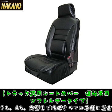 【トラック用 汎用シートカバー 運転席用 ソフトレザータイプ】2t車、4t車、大型車ほぼ全ての車種に適合！　腰部にクッション内蔵で腰痛緩和♪　プロフィア/ギガ/フォワード/レンジャープロ/ファイター/エルフ/デュトロ/Gキャンター/アトラス　他