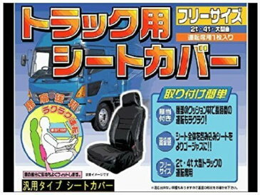 【トラック用 汎用シートカバー 運転席用 ソフトレザータイプ】2t車、4t車、大型車ほぼ全ての車種に適合！　腰部にクッション内蔵で腰痛緩和♪　プロフィア/ギガ/フォワード/レンジャープロ/ファイター/エルフ/デュトロ/Gキャンター/アトラス　他