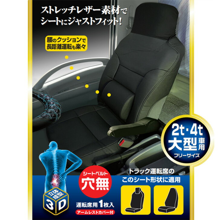 トラック用 汎用シートカバー ベルト穴無し 運転席用 SC-471 2t/4t/大型/フリーサイズ 背あてクッション付