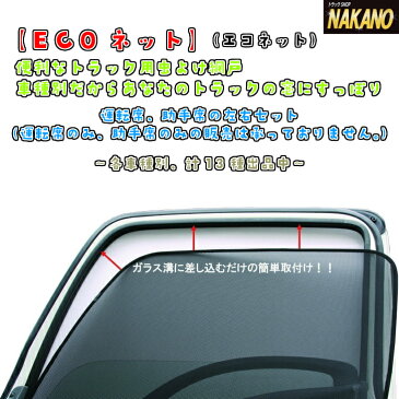 【ECOネット】エコネット各車種対応　トラック用網戸、ハイエース用網戸　停車中の虫除けや日よけに　運転席、助手席の左右セット