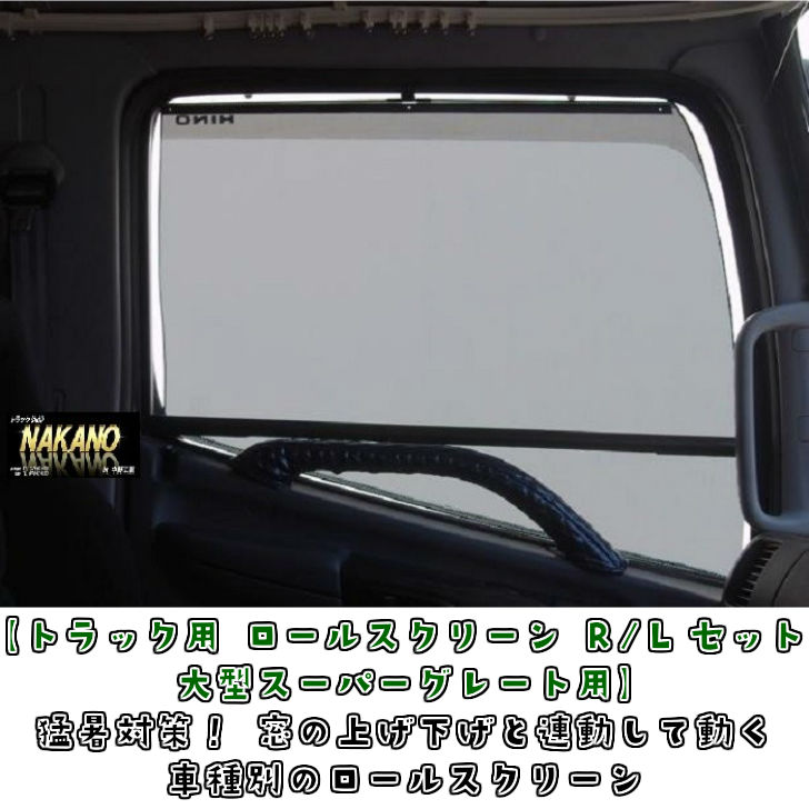 トラック用 ロールスクリーン R/L 17スーパーグレート/スーパーグレート用 猛暑対策 窓の上下に連動