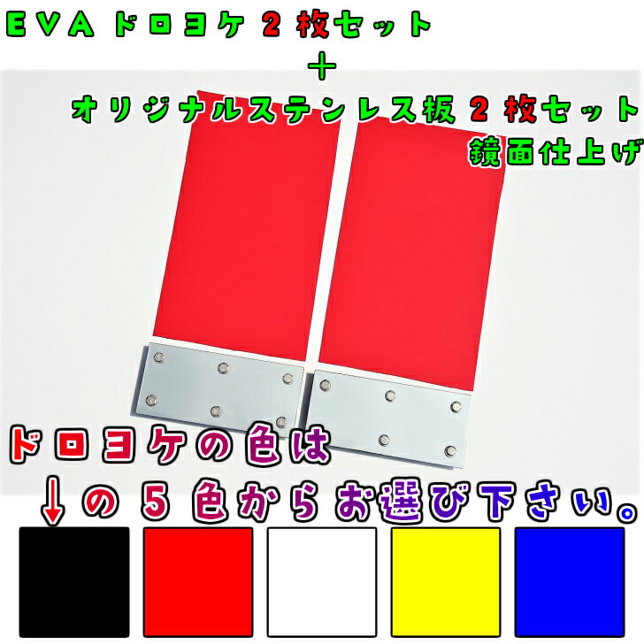 検索用キーワードカー用品/トラック用品/RV車/軽トラック/ウエイト/重り/大型/軽トラ/軽トラック/乗用車/カスタム/おもり/泥よけ/たれゴム/たれごむ/ドロヨケ/泥除け/ハイゼットトラック/HIJET/キャンピングカー/走り屋/スズキ/ダイハツ/キャリー/CARRY/キャリイ/キャリィ/泥はね防止/巻き上げ防止/EVA/黒/赤/白/黄色/青/ブラック/レッド/ホワイト/イエロー/ブルー軽トラ用 EVA 泥よけ 175×300mm×2mm R/L 鏡面板 #800付 カラー選択 ブラック/レッド/ホワイト/イエロー/ブルー ハイゼットやキャリーなどのドレスアップに！ ・左右分、ドロヨケ+鏡面ステンレス各2枚のお得なセット価格です（泥除けが大きい場合はハサミなどで簡単にサイズカットできます）・サイズ：175×300mm厚み2mmが左右分（2枚）・泥除けステンレスサイズ：175×80mm（2枚）・泥よけステンレス板は弊社工場職人が一つ一つ丁寧に製作しております・泥除けステンレスには取り付けしやすいように、上下にボルト、裏板がセットで付いています・ステンレス材質：SUS304　鏡面ステンレス板は弊社工場職人が一つ一つ丁寧に製作しております・泥よけのカラーを5色からお選び下さい（ブラック、レッド、ホワイト、イエロー、ブルー） 2