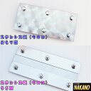 軽トラ用 泥よけ ウロコステンレス ウロコ 175×80mm