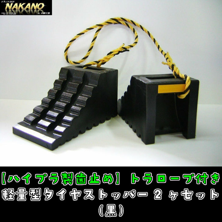 トラック用 D-1 歯止め ブラック トラロープ付き 225×120×115mm