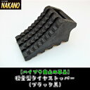 トラック用 B型 歯止め ブラック ニコー 単品 250×130×120mm