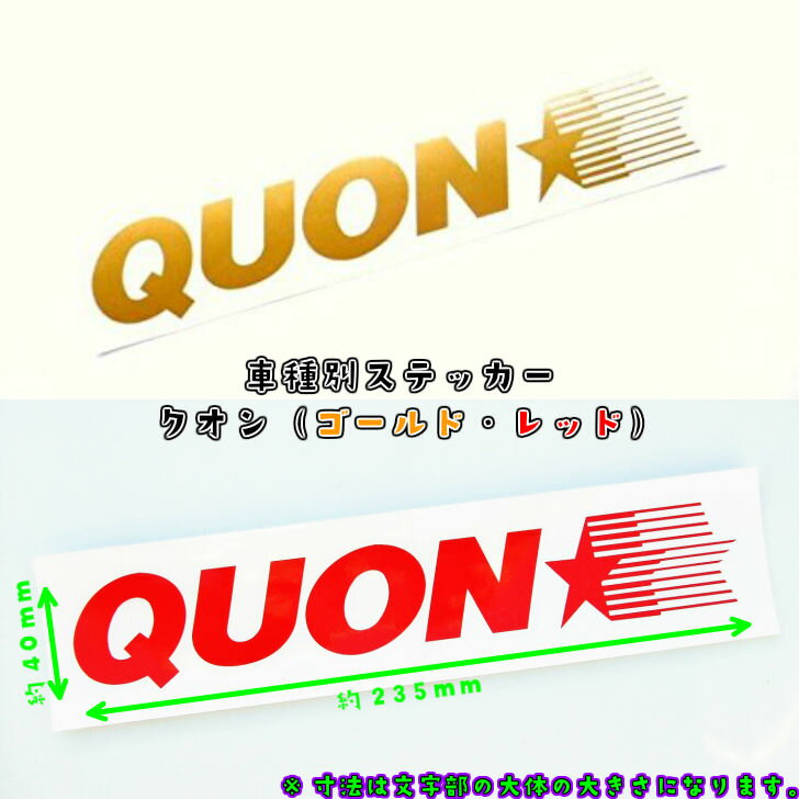 トラック用 車種別ステッカー QUON ゴールド/レッド選択