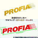 トラック用 車種別ステッカー PROFIA ゴールド/レッド選択