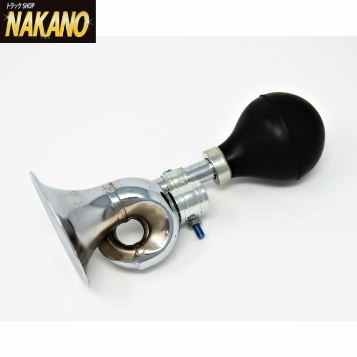 ぱふぱふホーン (大) ツイスト型 （低音）505351 昔懐かしの手動式ホーン トラック用/乗用車用/屋台/ラッパ