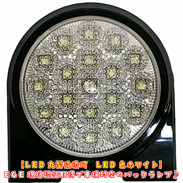 トラック用 LED 丸型後退灯 12V/24V共用 VS-L141VW+VS-L3D /バックランプ/ECE規格認証車検対応