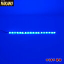 トラック用 LED ソフトモール NEO 300mm 12V ブルー 530941 /LEDモール