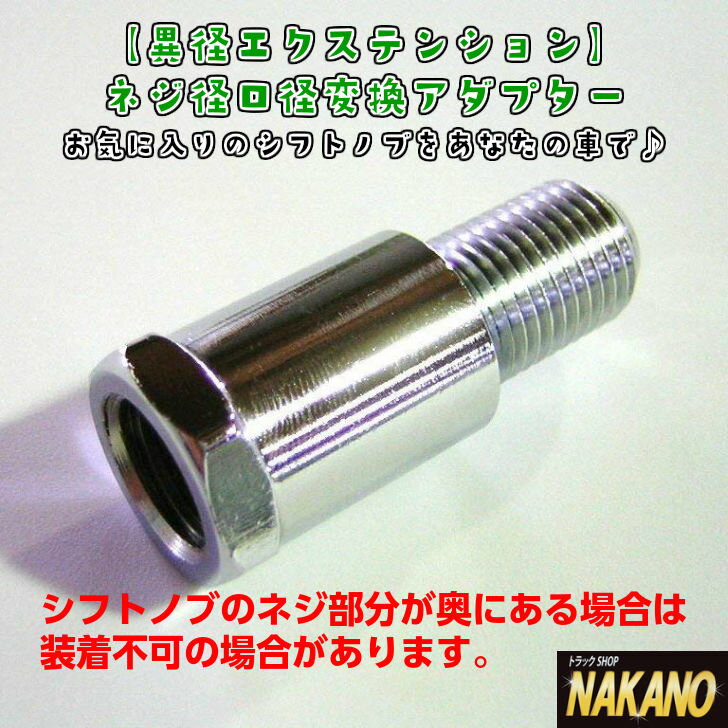 トラック用 異型EX 口径変換アダプター 12×1.25/12×1.75/10×1.25/8×1.25/10×1.5