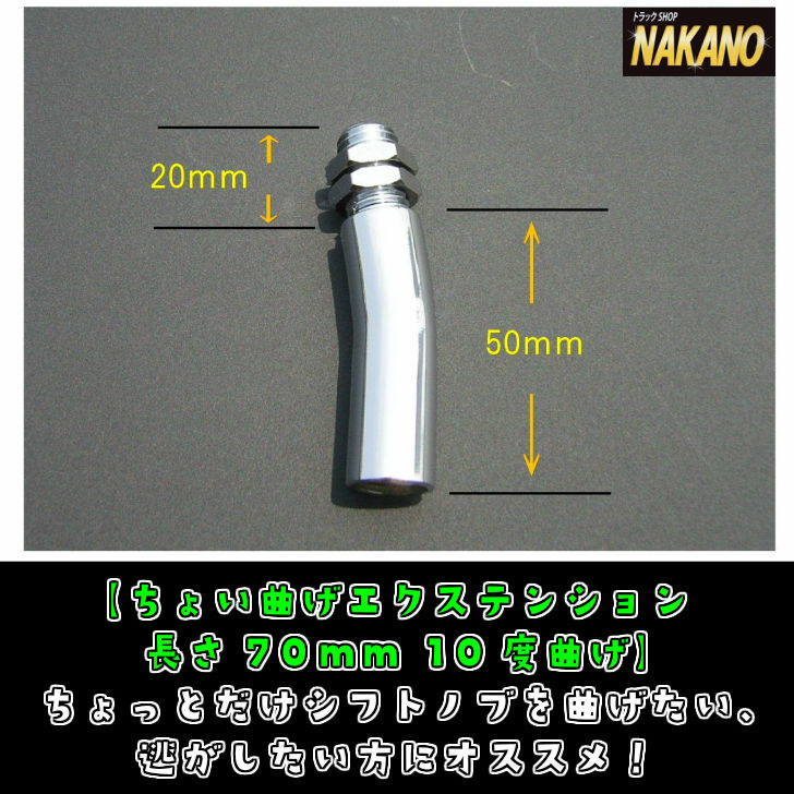 トラック用 ちょい曲げエクステンション 70mm/10度 10×1.25/12×1.25/12×1.75 サイズ選択