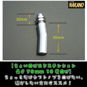 トラック用 ちょい曲げエクステンション 70mm/10度 10×1.25/12×1.25/12×1.75 サイズ選択