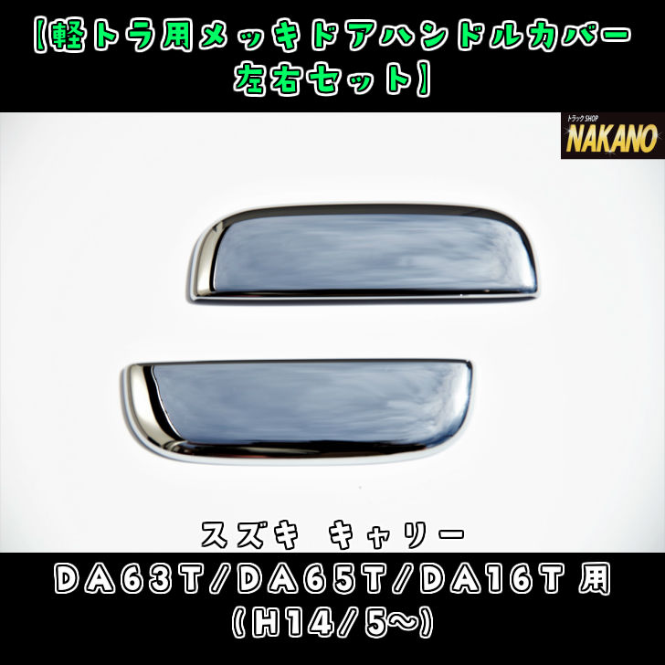 【軽トラ用メッキドアハンドルカバー左右セット　キャリー DA63T/DA65T/DA16T（H14/5〜）】高品質で安心の国産クロームメッキ仕上げ♪かぶせ式　スズキ車用