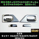 軽トラ用メッキ ドアハンドルガーニッシュ＆メッキ ドアハンドルカバー R/L キャリー DA63T/DA65T/DA16T H14/5〜