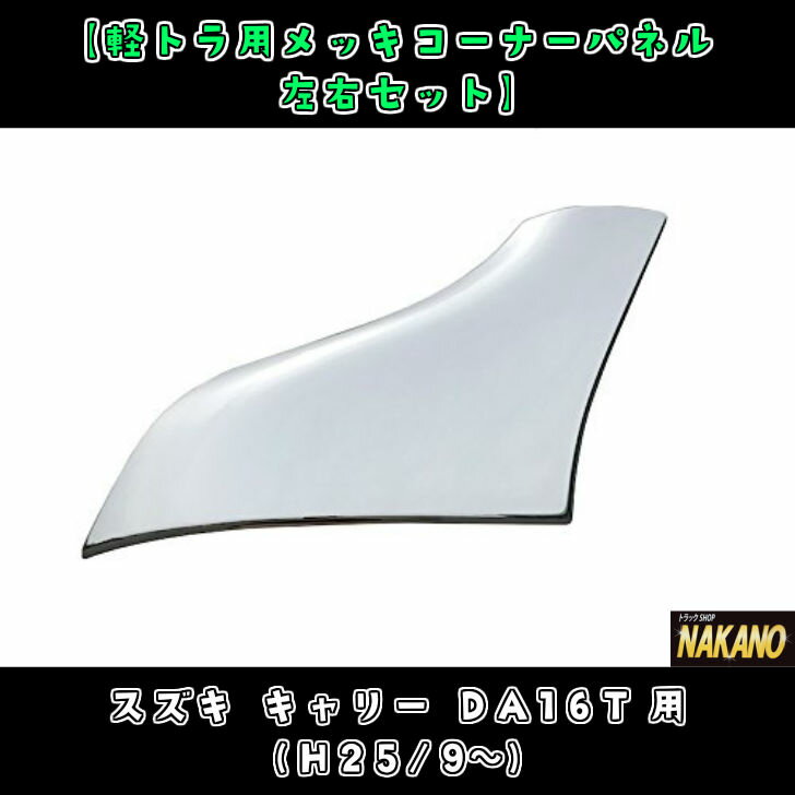 軽トラ用 メッキ コーナーパネル R/L キャリー DA16T H25/9〜