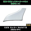 【軽トラ用メッキコーナーパネル　左右セット】安心の日本製♪スズキ キャリー DA16T(H25/9〜) 取り付け簡単！両面テープで貼るだけ！