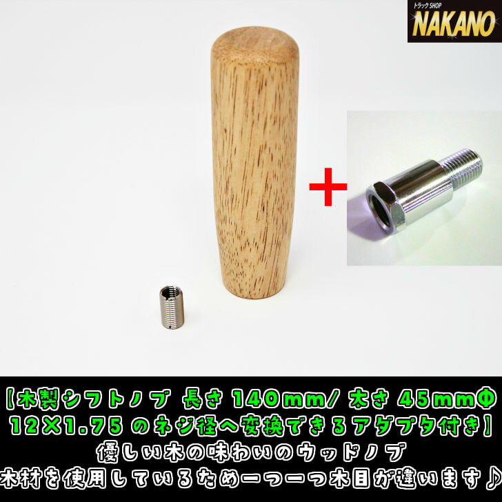 トラック用 木製シフトノブ 140mm×45mmΦ　口径変換アダプター付き（10×1.25/12×1.25/12×1.75）軽トラック/乗用車/マニュアルシフト車/MT車