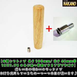 トラック用 木製シフトノブ 190mm×45mm 口径変換アダプター付き（10×1.25/12×1.25/12×1.75）トラック/4t/2t/軽トラック/乗用車/マニュアルシフト車/MT車