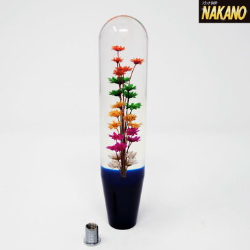 【カラーリング水中花シフトノブ(ブルー/青色)　長さ200mm×40mmΦ　ネジ径 12×1.25/10×1.25】根本がカラフルな水中花ノブ　変換アダプター付き（10×1.25）大型トラック/4t/2t/軽トラック/乗用車/マニュアルシフト車/MT車/S-TOCK/エストック/ST-320