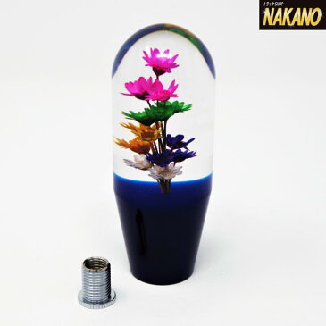 【カラーリング水中花シフトノブ(ブルー/青色)　長さ110mm×40mmΦ　ネジ径 12×1.25/10×1.25】根本がカラフルな水中花ノブ　変換アダプター付き（10×1.25）大型トラック/4t/2t/軽トラック/乗用車/マニュアルシフト車/MT車/S-TOCK/エストック/ST-405