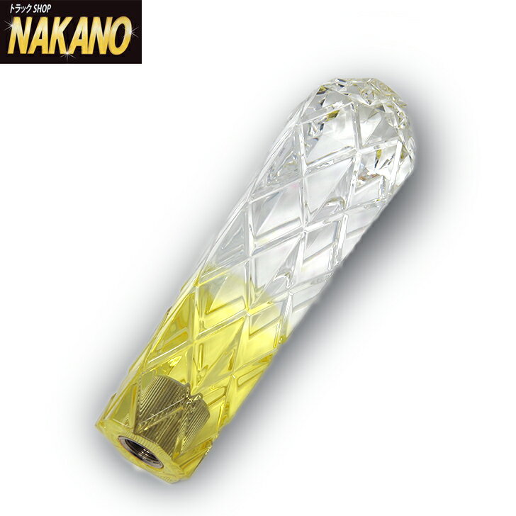 トラック用 ダイヤカット シフトノブ 雅 クリア/イエロー 180mm 10/12×1.25/12×1.75共用 MI-MIN180-YE