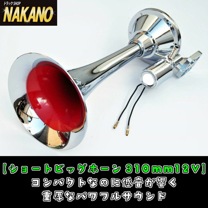 商品情報 サイズ 長さ約310mm×幅160mm定格電圧 12V（軽トラック、一部の2tトラック用） 検索用キーワード 軽トラック用品/ホーン/車/スイッチ/ラッパ/12V/エアホーン/低音域/リレー/ラッパホーン/エアーホース/エアーホーン/クラクション/コンプレッサー/低音ショートビックホーン 310mm 12V YPB-310 中低音 エアホーン/エアー/ヤンキーホーン コンパクトなのに中低音のホーン ・なんとこのサイズで重厚な中低音が楽しめる♪コンパクトながら存在感のあるフォルムも見逃せない！・低音が好きだけど、ビックホーンを取り付けるスペースが無い方にピッタリです♪(ビックホーンに比べてラッパの長さが短いので、ビックホーンほどの重低音は楽しめません)・画像3の通り振動板部分もメッキが施されていますので、外装メッキに合わせてカスタムも可能！・サイズ：長さ約310mm×幅160mm・規格：12V（軽トラック、一部の2tトラック用）・取付方法及び配線方法に関しましては付属の説明書をよく読み、不安な方は専門の機関にご相談の上正しく行なって下さい 2