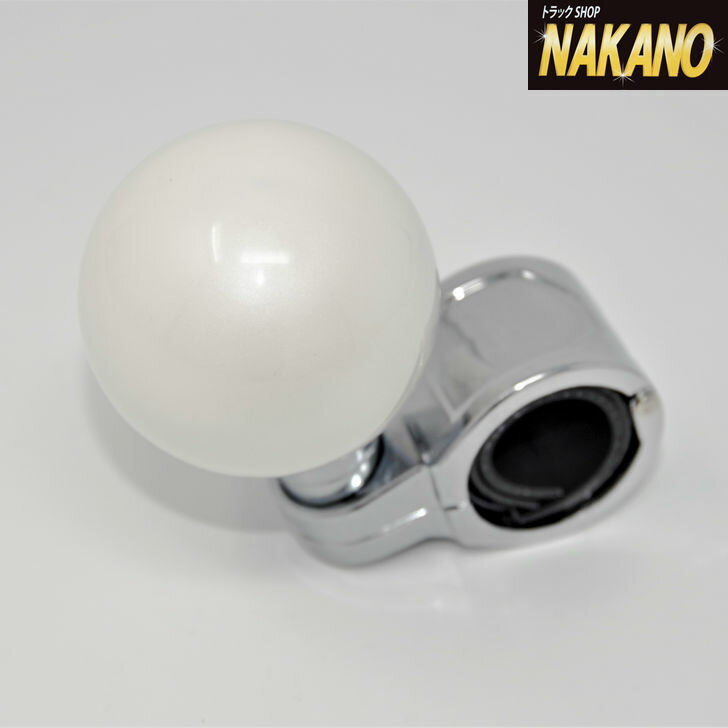 トラック用 ハンドルスピンナー 丸型 パールホワイト 506266 ベアリング内臓 大型車/4t車/2t車/軽トラック/乗用車/操作補助/車庫入れ/片手運転