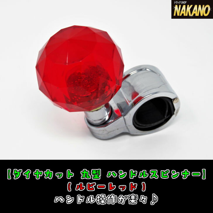 トラック用 ハンドルスピンナー ダイヤカット 丸型 レッド 506225 ベアリング内臓 大型車/4t車/2t車/軽トラック/乗用車/操作補助/車庫入れ/片手運転