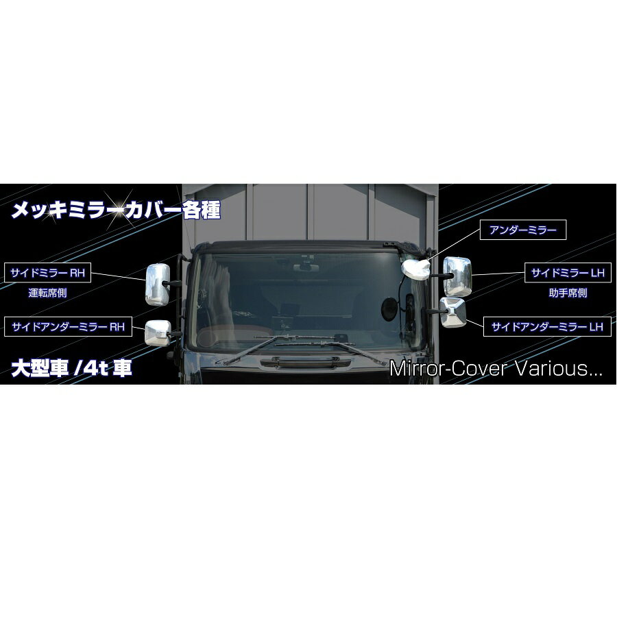 トラック用 ミラーカバー4点セット 570645 ベストワンファイター 増トン仕様（大型仕様）