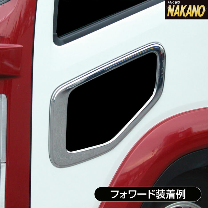 【ナビウインドーガーニッシュ(いすゞ4t車・大型車用'07フォワード/ファイブスターギガ)】トラック安全窓周りの純国産メッキガーニッシュ♪/安全窓メッキガーニッシュ/国産メッキ製品/いすず/ISUZU/槌屋ヤック/YAC/CV-410/CV410