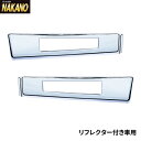 トラック用 ステップカバー R/L G/Bキャンター標準 リフレクター付 572332