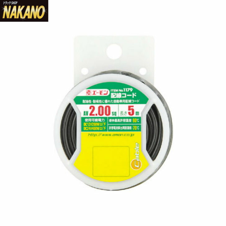 エーモン 1179 配線コード(黒) AV2.00sq/長さ:5m /DC12V/DC24V/ITEM No. 1179/