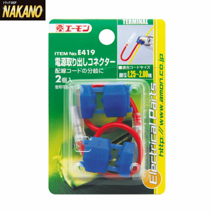 エーモン E419 電源取り出しコネクター AV(S)1.25〜2.00sq用 2個入 /12V/24V/