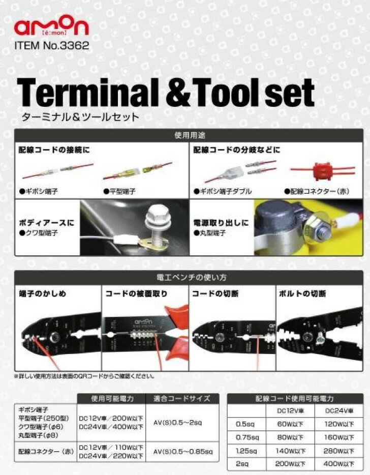 【エーモン 3362　ターミナル&ツールセット】よく使う端子類と工具をセットに　各種電装品、アンドンやバスマーカーランプ等取付け時の配線に　/ターミナルセット/DC12V/DC24V/ITEM No. 3362/電工ペンチ/ギボシ端子/平型端子/クワ型端子/