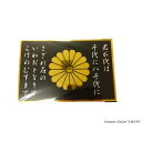 トラック用 君が代 菊紋 プレート 300×200×1mm 国家君が代 代紋 煽り運転防止 煽り運転抑止 ウ−21