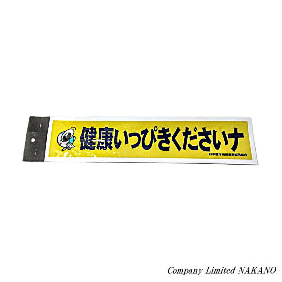 トラック用 ステッカー 健康いっぴき くださいナ 70×310mm