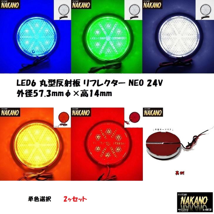 ●2ヶの価格です。 ●主材質：　レンズ：PC／本体：ABS ●サイズ：　外径57.3mmφ×高14mm ●定格電圧：　DC24V ●定格電流：　約100mA（2.4W） ●内部使用LEDチップ数：6個 ※車両コードと接続する箇所から本製品に水が浸入するおそれがあります。接続部の防水処理を確実に行なってください。 ●カラーを選択ください。 　クリア/ブルー・・592565 　クリア/グリーン・・592564 　クリア/ホワイト・・592563 　オレンジ/オレンジ・・592562 　レッド/レッド・・592561 ●注意：ブルー、グリーン、ホワイトは消灯時クリアレンズ仕様です。