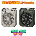 クマザキエイム 充電式薄型送風扇 Air Force Fan 洗剤JOE30g×2個特典付 AF8-17B / AF8-17G エアーフォースファン 熱中症対策 充電式ファン スマートフォン充電 アウトドア 扇風機 倍