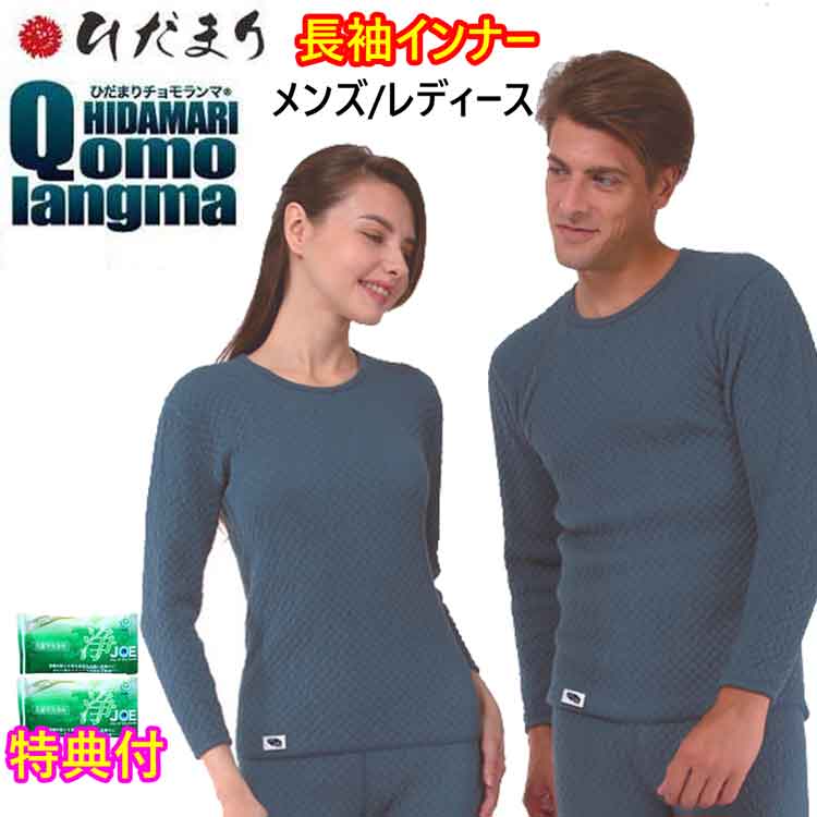 ひだまり チョモランマ 長袖インナー 肌着上のみ 洗剤JOE30g×2個特典付き 健康肌着 防寒肌着 防寒インナー メンズ/レディース M~LL 日本製 倍