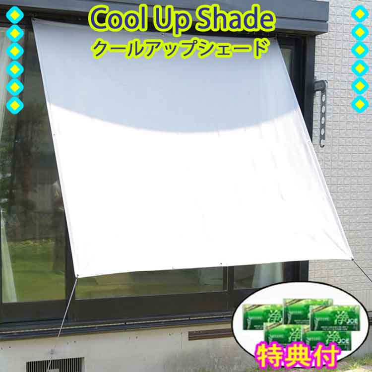 セキスイ 遮熱 クールアップシェード 180×180cm　洗剤JOE30g×5個特典付き　日本製 シェード 日よけ 遮熱 目隠し UVカット スクリーン 遮光 暑さ対策 節電 省エネのサムネイル