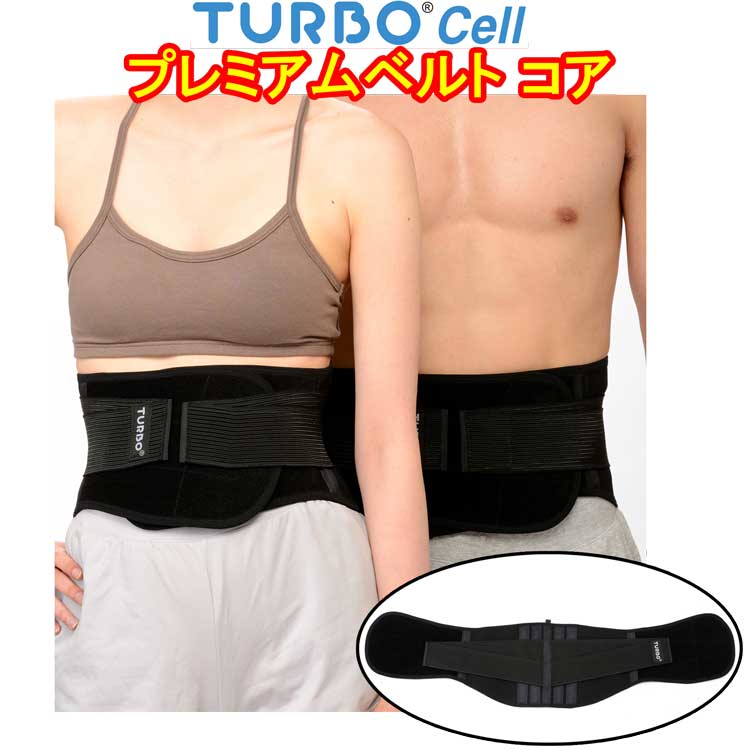 ターボセル プレミアムベルト コア 正規販売店　倍