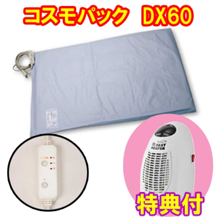 【オマケ付き！】コスモパック　DX60　ミニファンヒーター特典　遠赤外線 温熱治療器　日本遠赤　倍
