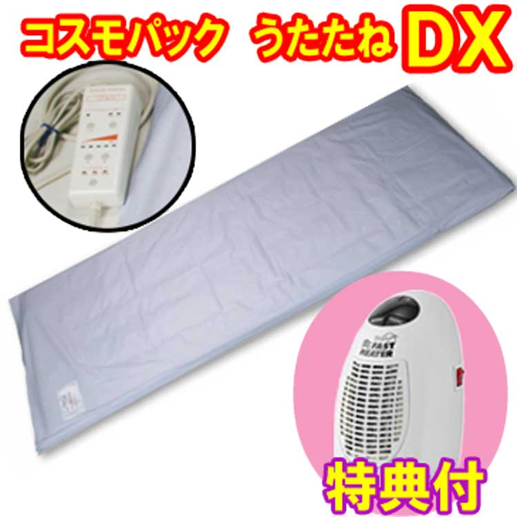 【オマケ付き！】コスモパック　うたたね　DX　ミニファンヒーター特典　遠赤外線 温熱治療器　日本遠赤　倍