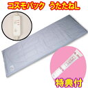 【オマケ付き!】コスモパック うたたね L 保湿クリーム100g特典 遠赤外線 温熱治療器 日本遠赤 倍